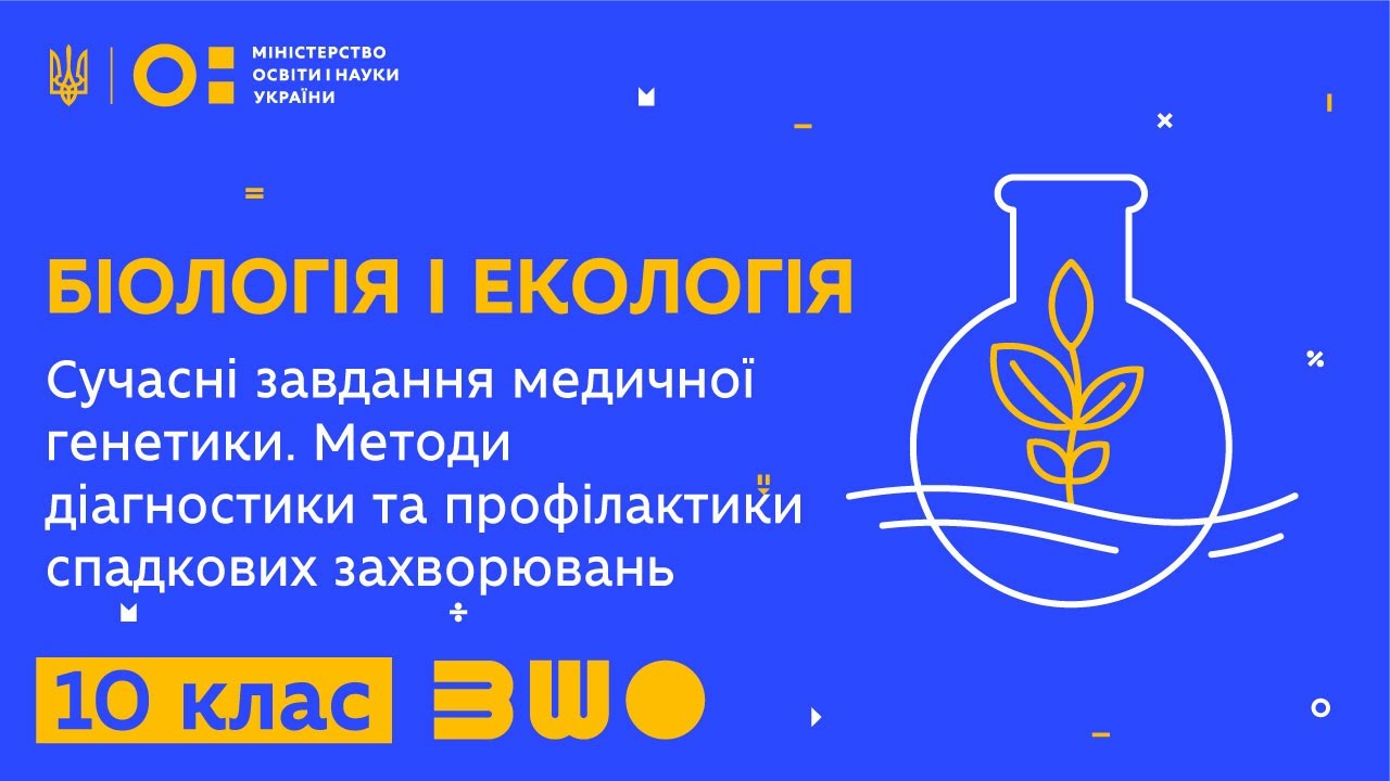 10 клас. Біологія і екологія. Сучасні завдання медичної генетики