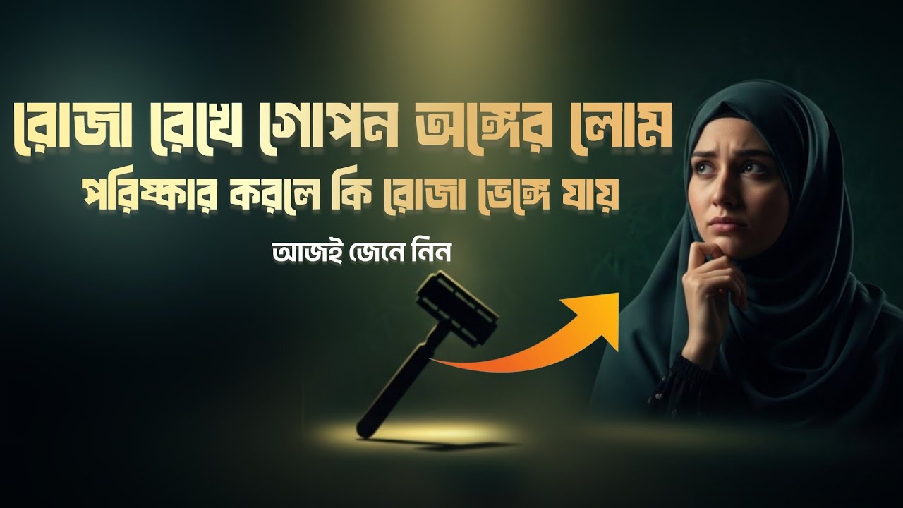 রমজানে গোপন অঙ্গের লোম কাটলে কি রোজা নষ্ট হয়? সঠিক ইসলামিক ব্যাখ্যা | রোজা সংক্রান্ত  মাসআলা