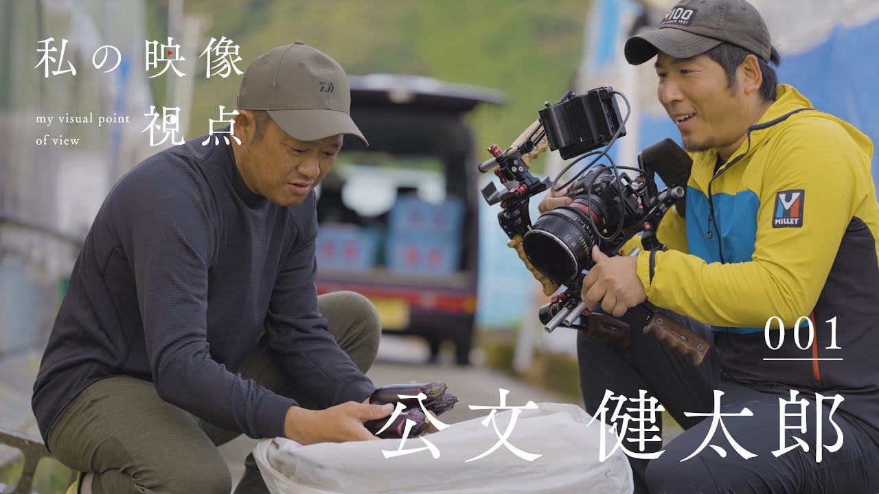 私の映像視点 Vol.001｜写真家 公文健太郎