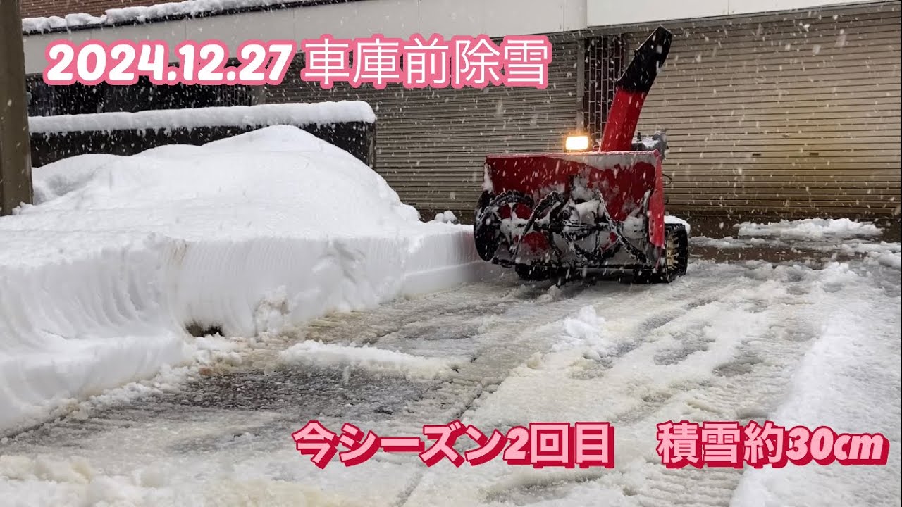 車庫前除雪 2024.12.27 HONDA HSM1390i