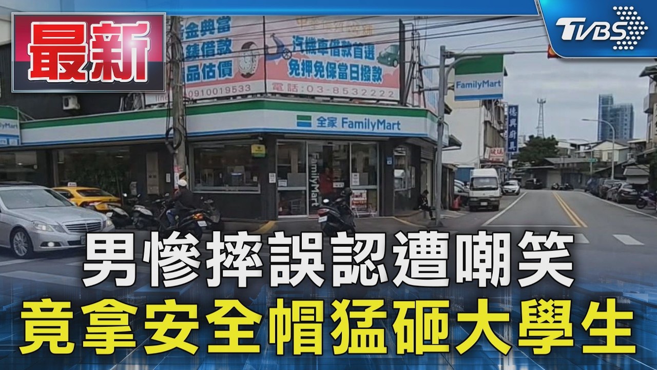 男慘摔誤認遭嘲笑 竟拿安全帽猛砸大學生｜TVBS新聞 @TVBSNEWS01