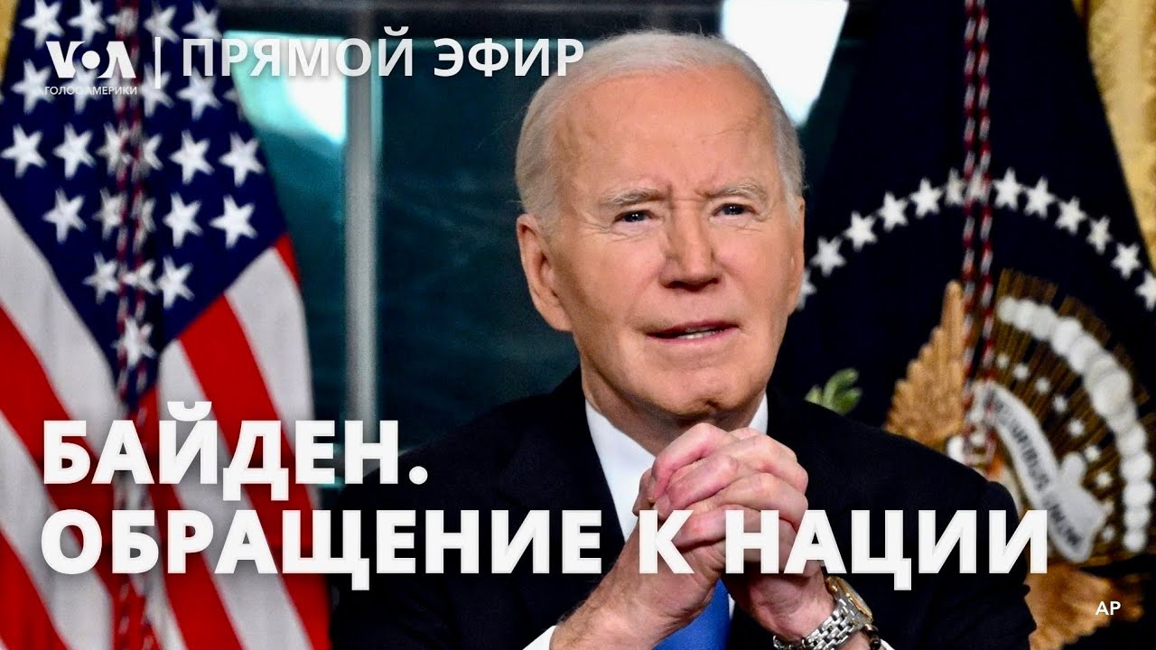 Обращение Байдена к нации с прощальной президентской речью. ПРЯМОЙ ЭФИР