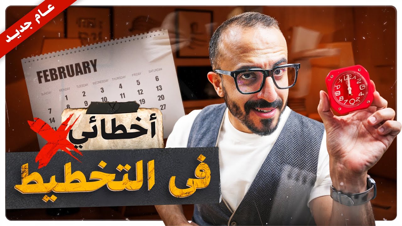 كيف تجد وقت لكل شئ فى العام الجديد