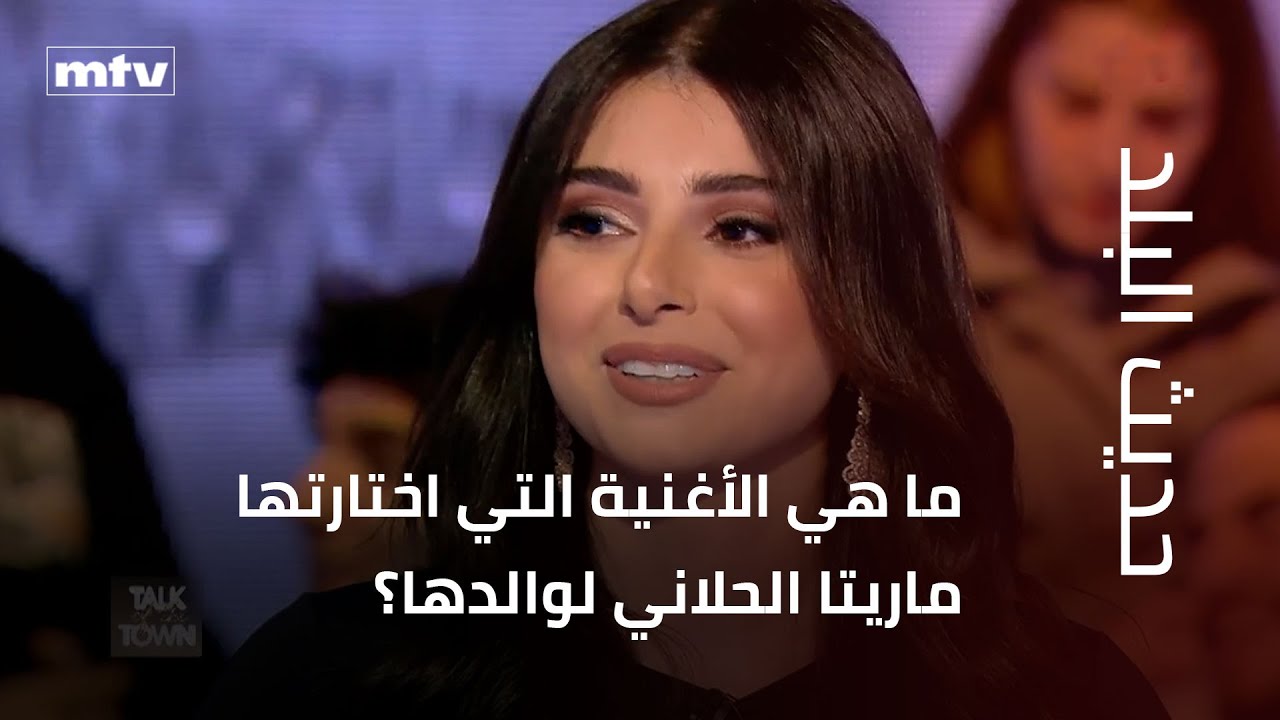 ما هي الأغنية التي اختارتها ماريتا الحلاني لوالدها؟.. وترد على اسئلة 