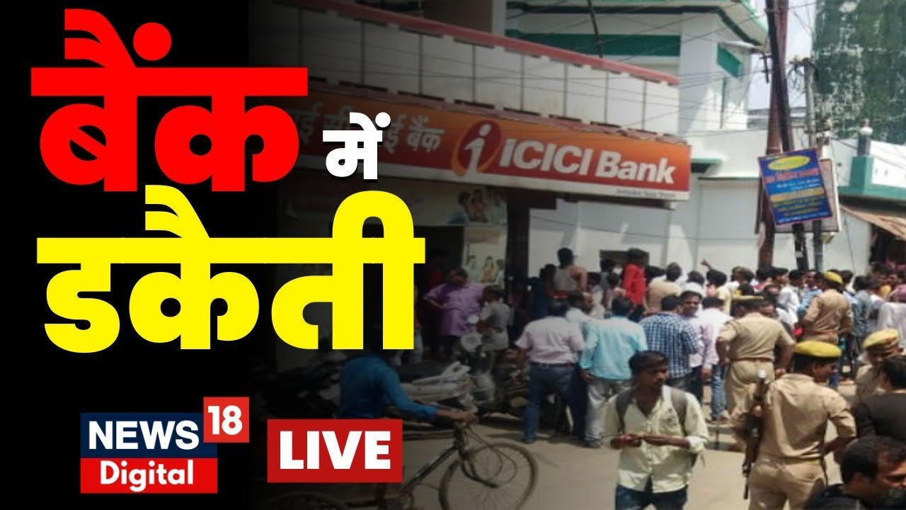 Bank Loot News Live: Muzaffarpur में ICICI Bank में दिनदहाड़े 15 लाख की लूट I Latest Hindi News