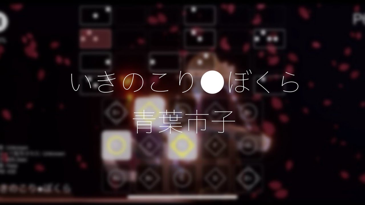 【Sky楽譜】 いきのこり●ぼくら - 青葉市子
