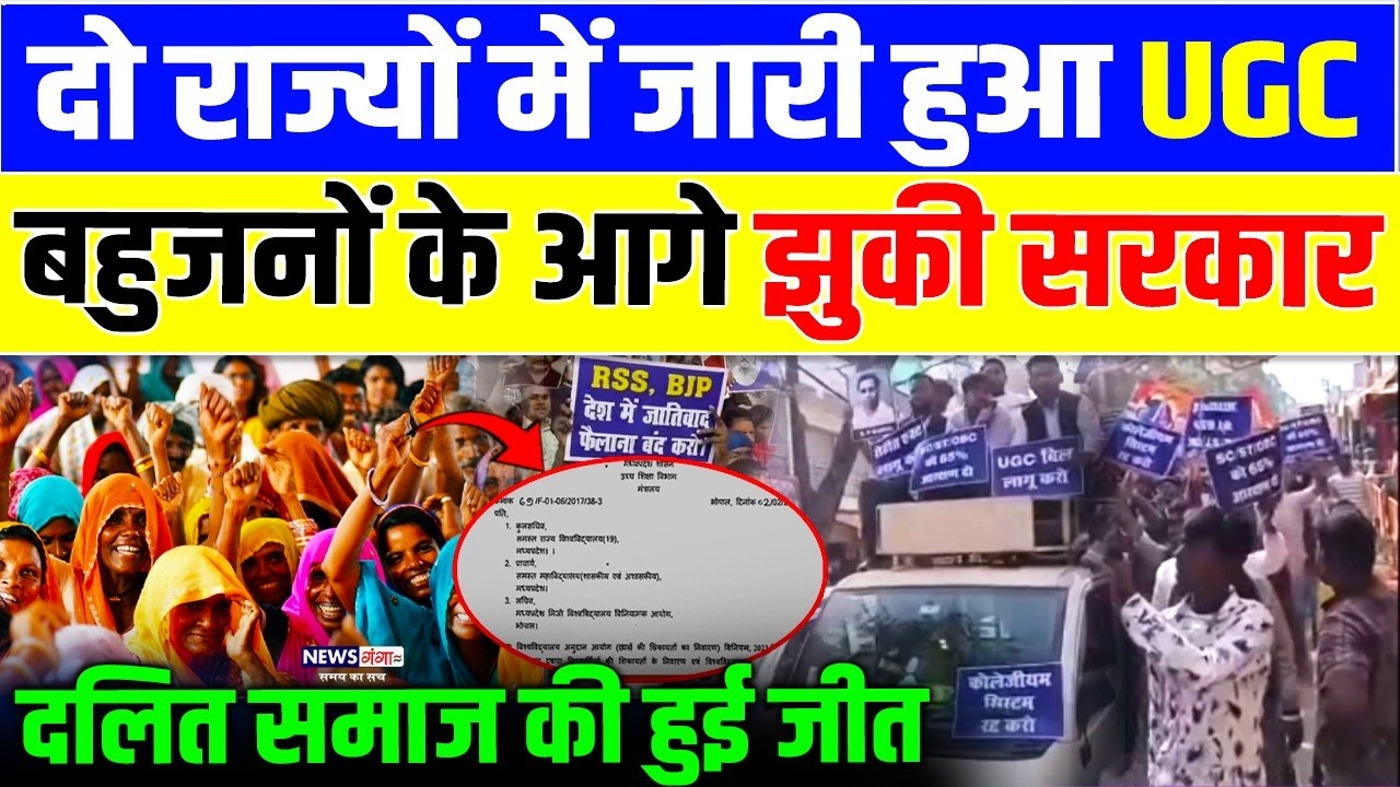 दो राज्यों में जारी हुआ UGC बहुजनों के आगे झुकी सरकारदलित समाज की हुई जीत | BJP | UGC Controversy
