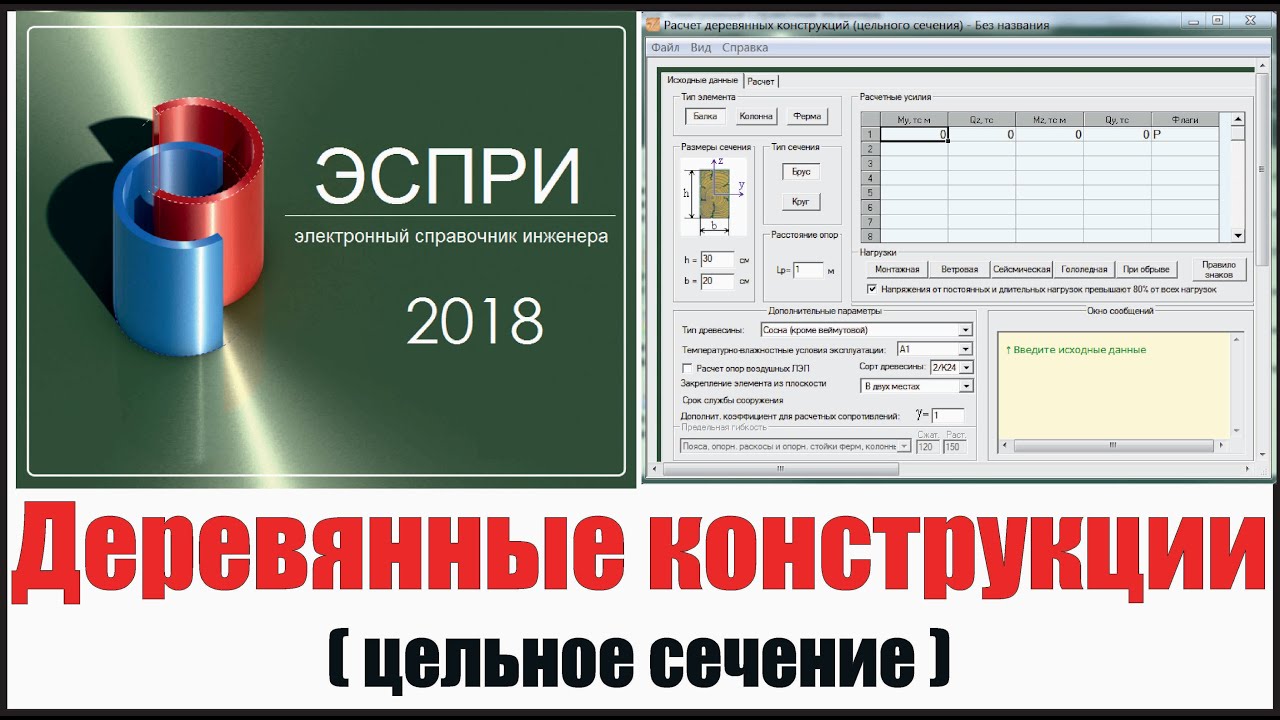 Расчёт цельных сечений из дерева [ЭСПРИ и MathCAD]