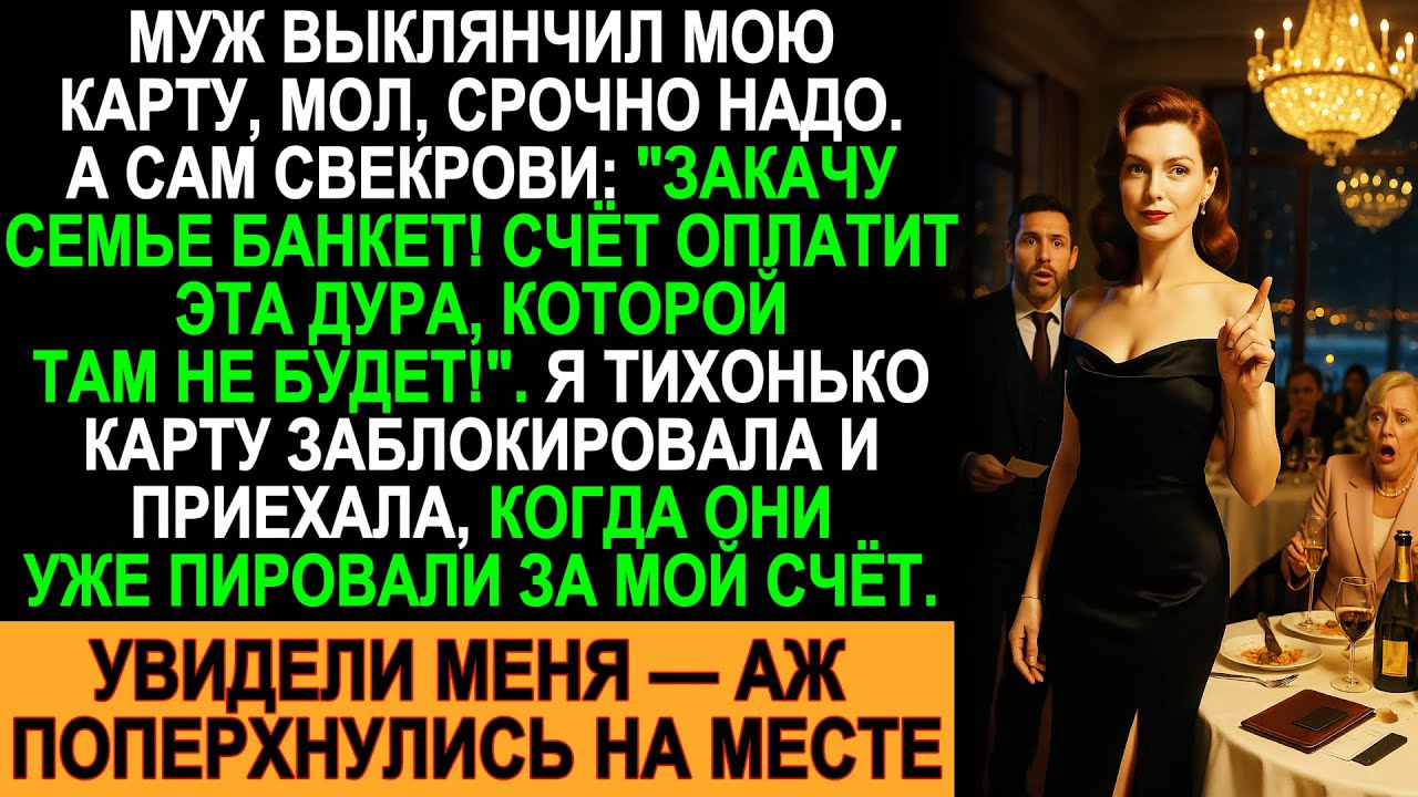 Муж устроил пир за мой счёт и хвастался свекрови — пока я не вошла в зал!