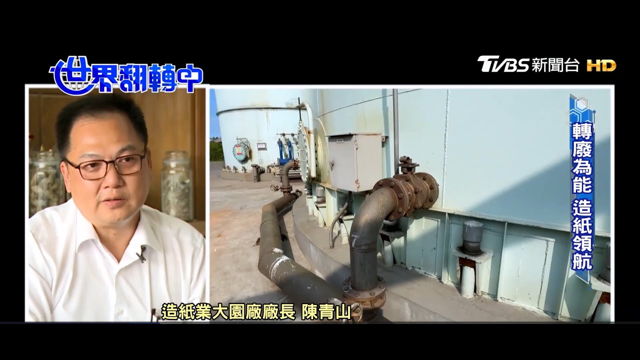 【CSR】從「成本」到「創能」：正隆廢水沼氣綠電典範 (資料來源：【世界翻轉中】｜TVBS NEWS)