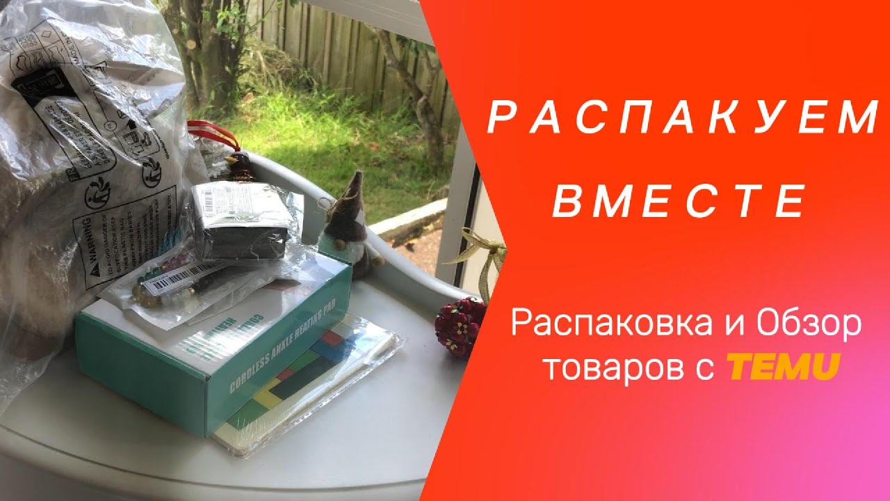Распакуем Вместе Распаковка товаров с TEMU 🔥 Что пришло за копейки?
