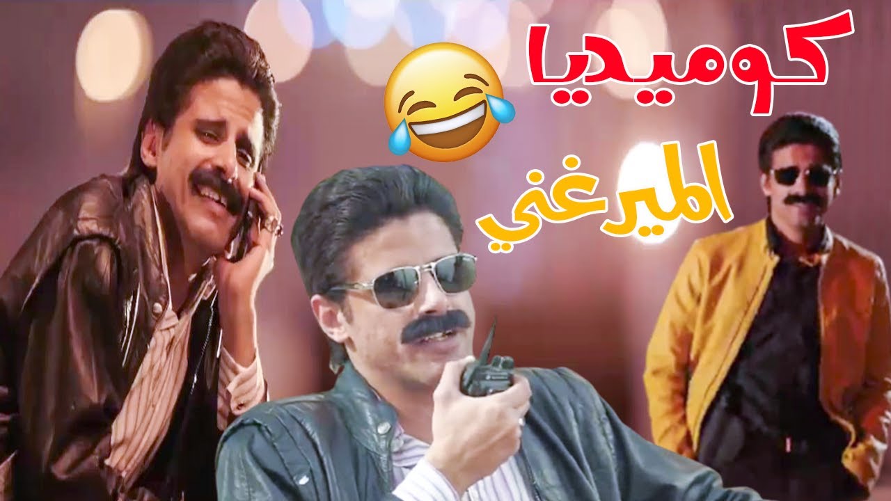 اقوى المشاهد الكوميدية لـ ( حمدي الميرغني ) في نيللي وشريهان 😂🤣