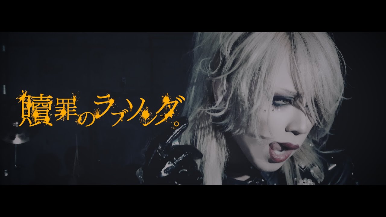 【RAN】贖罪のラブソング  MV FULL