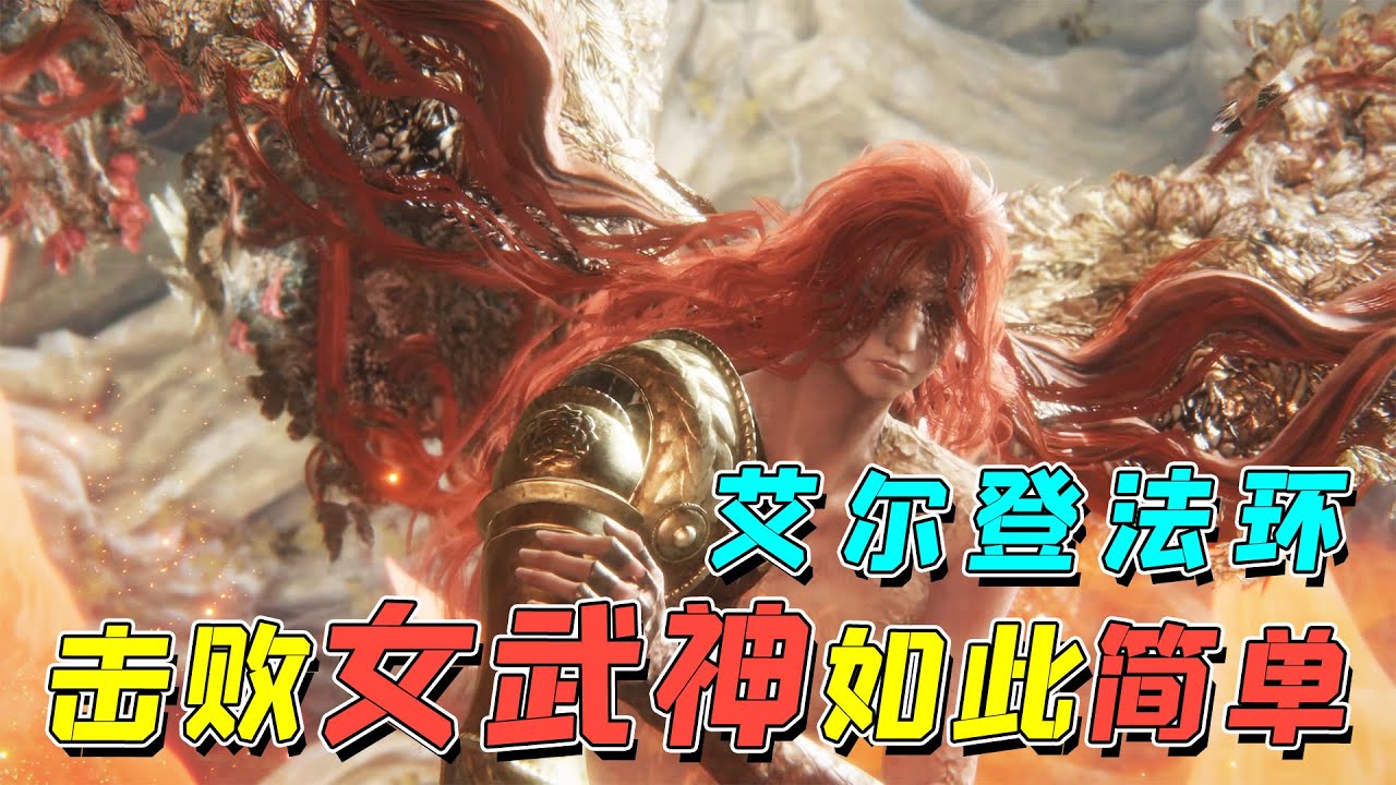 艾尔登法环：打女武神如此简单？学会之后三次以内必过！