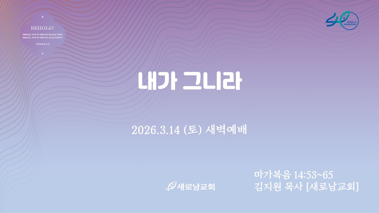 26.03.14 (토) 내가 그니라ㅣ마가복음 14:53~65ㅣ김지원 목사 [새로남교회]