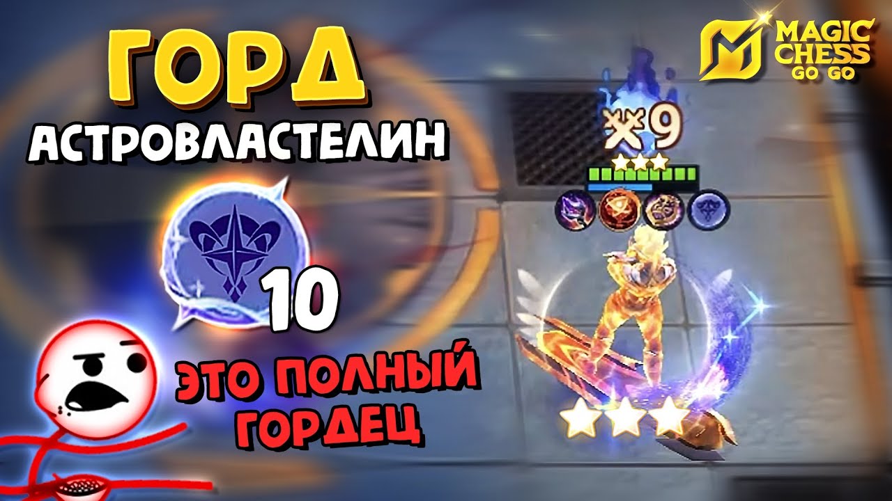 АСТРОСИЛА НА 10 и ⭐⭐⭐ГОРД в Magic Chess Go Go! 3 star Gord Astropower 10! cmd Aurora
