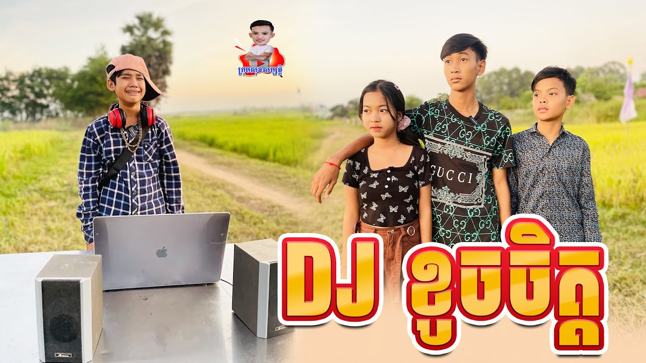 DJ ខូចចិត្ត 😂 ពីនំ Boom,New comedy from សុខសម្បត្តិ​ Official