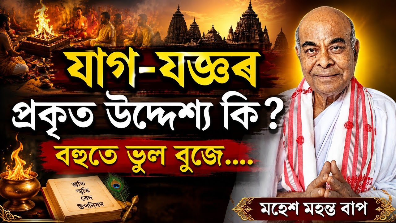 যাগ-যজ্ঞ আৰু পূজা-পাতাল কাৰ সৃষ্টি  | মহেশ মহন্ত  | ভাগৱত পাঠ আৰু ব্যাখ্যা | (@kalindeebhomora6395 )