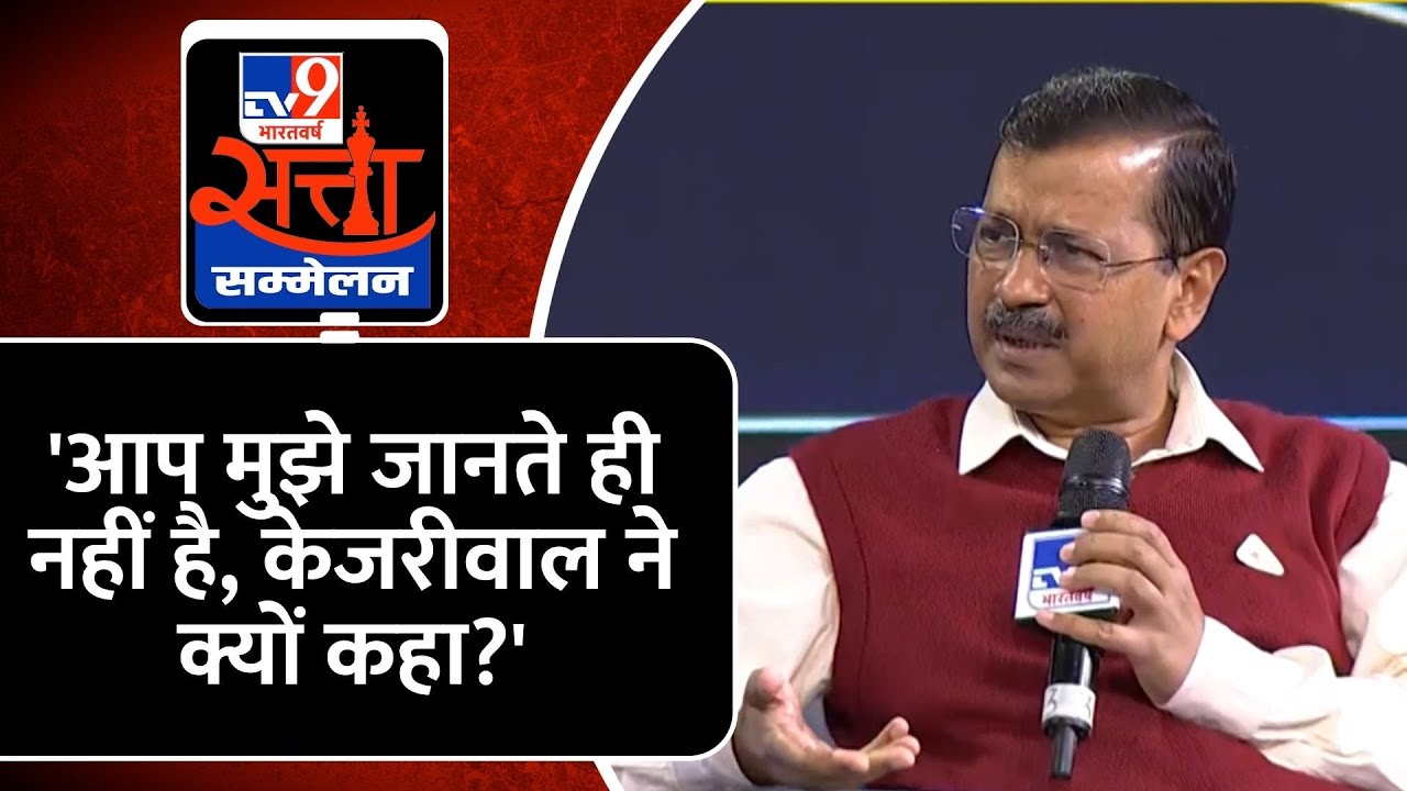 TV9 Satta Sammelan:  CM Kejriwal ने Interview के दौरान ये क्यों कह गए की आप मुझे जानते नहीं है?