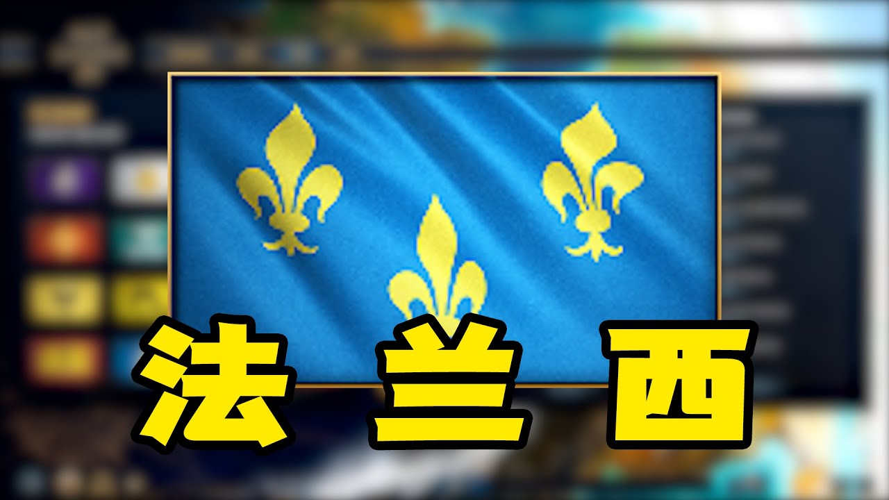 超详细文明介绍之—法兰西【帝国时代4】/世紀帝國4/Age of Empires IV