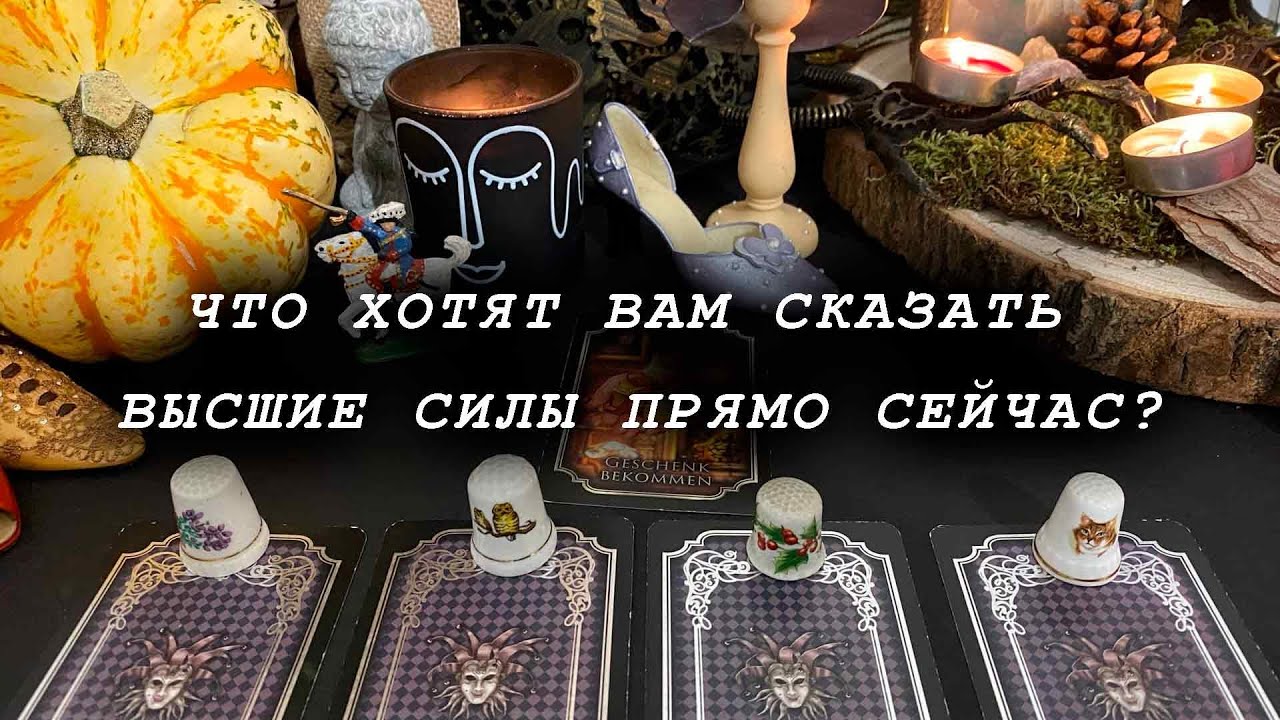 ЧТО ХОТЯТ ВАМ СКАЗАТЬ ВЫСШИЕ СИЛЫ ПРЯМО СЕЙЧАС? гадание