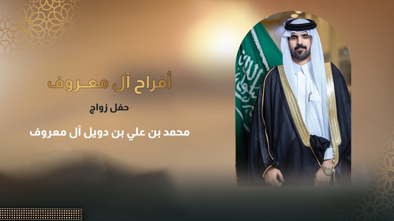 حفل زواج محمد بن علي بن دويل آل معروف