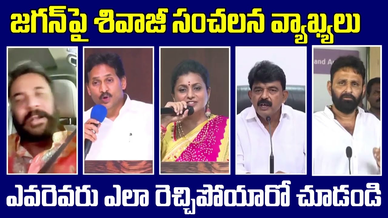 YSRCP Fire Brands React On Actor Sivaji Comments : PDTV News