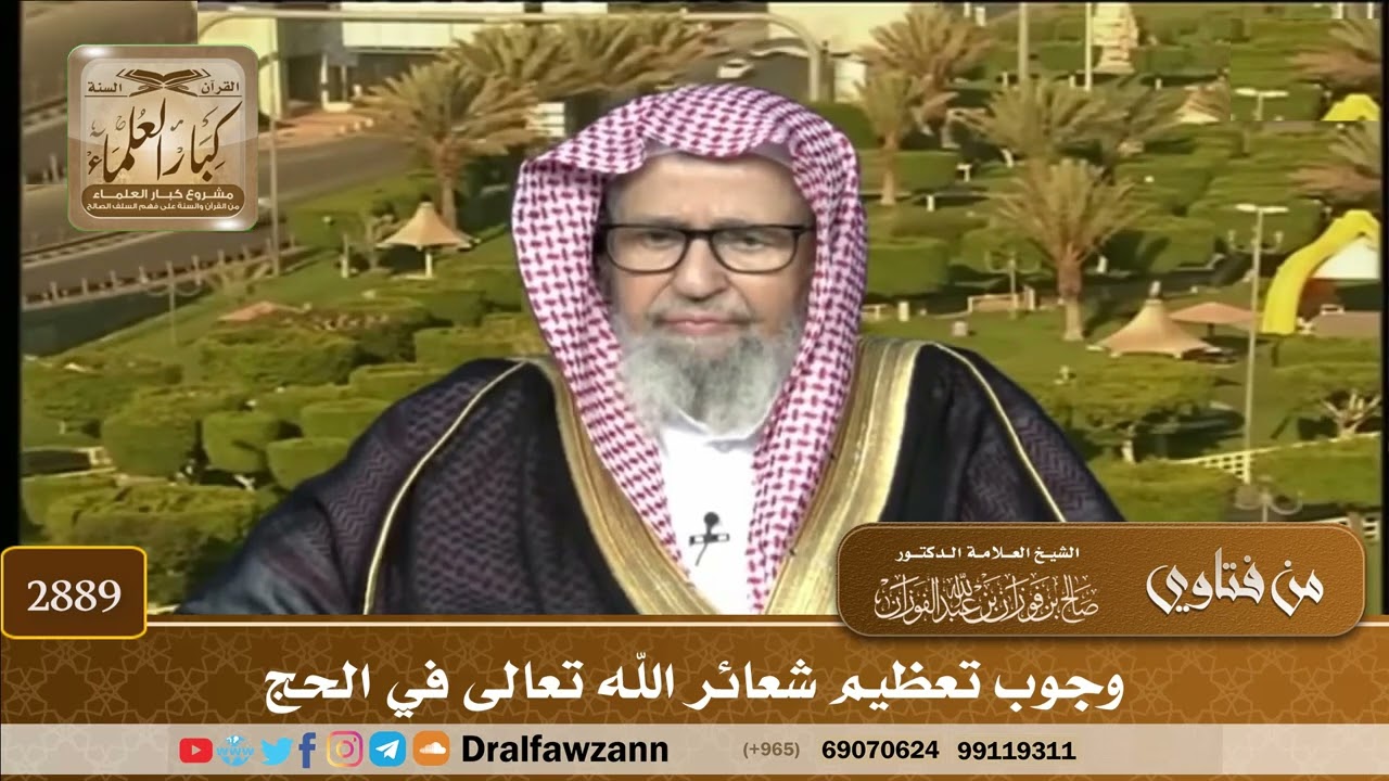 2889- وجوب تعظيم شعائر الله تعالى في الحج | الشيخ صالح الفوزان