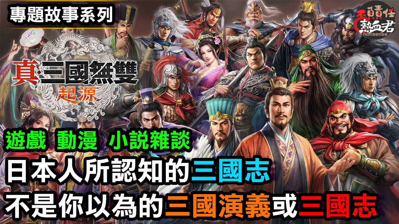 【專題故事系列】日本人所認知的三國志 並不是你以為的三國演義或三國志(遊戲 動漫 小說雜談 日本人是如何魔改三國 光榮 三國無雙起源 三國志8 吞食天地)
