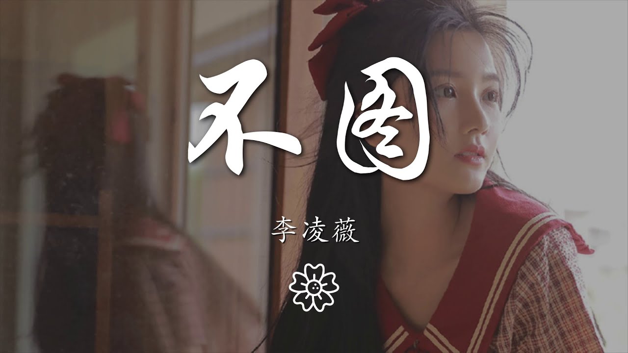 李凌薇 - 不圖『你是我癡癡等的什麼都不圖的人』【動態歌詞Lyrics】