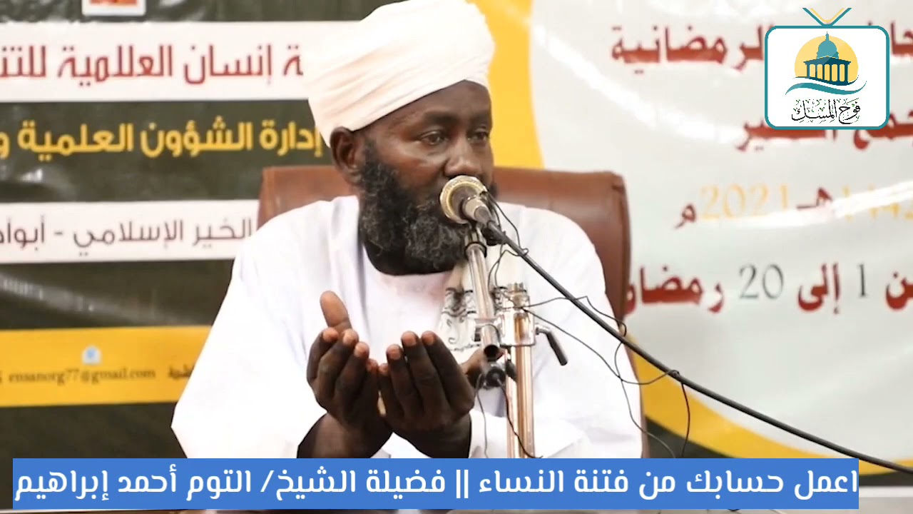 اعمل حسابك من فتنة النساء || فضيلة الشيخ/التوم أحمد إبراهيم