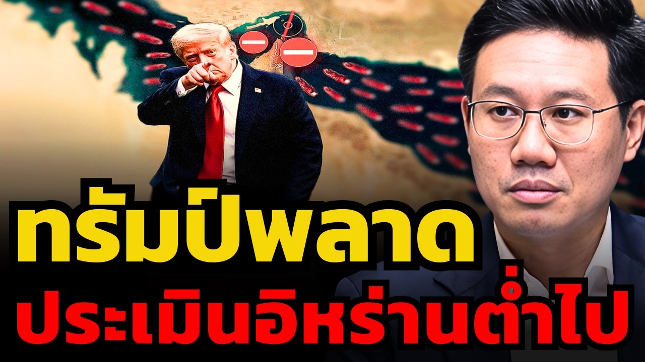สหรัฐเปิดช่องแคบฮอร์มุซไม่ได้ ! ประมาทอิหร่านจนอาจแพ้สงคราม ? (อนาลโย กอสกุล)