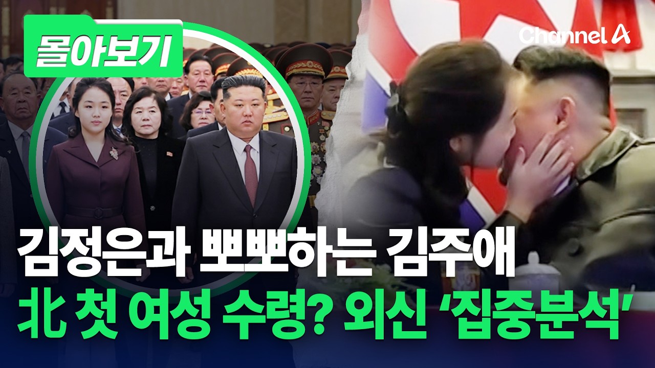 BBC, 김주애 '북한 첫 여성지도자' 가능성 조명 [몰아보기] / 채널A
