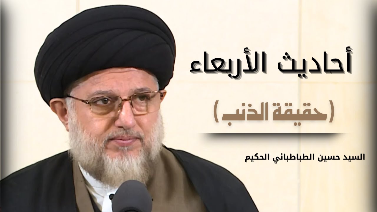 أحاديث الأربعاء (حقيقة الذنب) 6 شعبان 1446 هـ