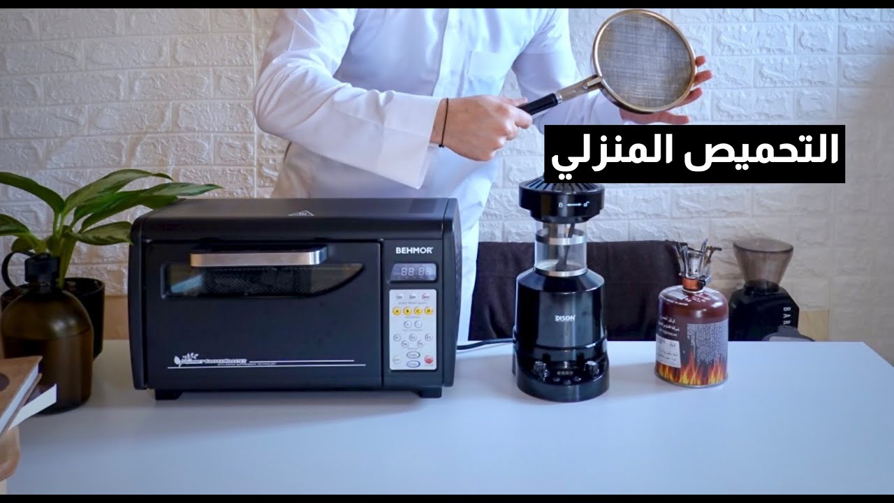 طريقة التحميص المنزلي | ثلاث خيارات مختلفة