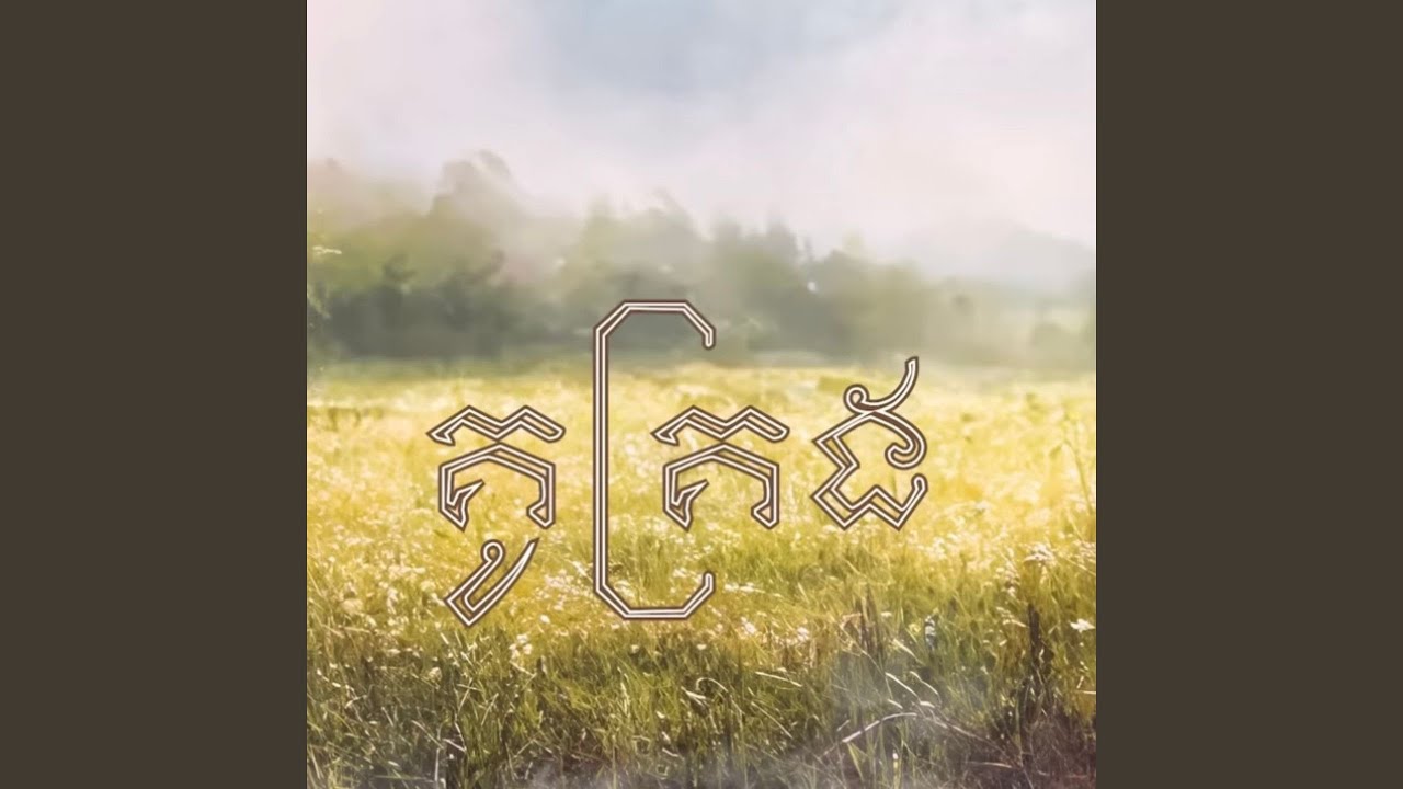 គូគ្រង