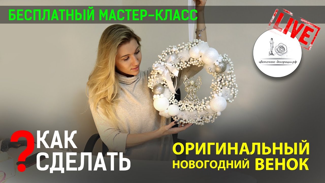 НОВОГОДНИЙ ВЕНОК СВОИМИ РУКАМИ! МАСТЕР КЛАСС! Поделки на новый год. Рукоделие