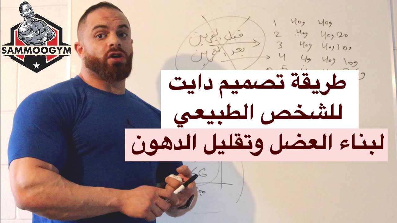 طريقة تصميم دايت للشخص الطبيعي لحرق الدهون وبناء العضل