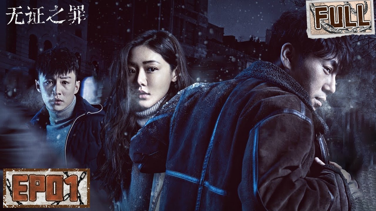 【FULL】北国雪夜突发诡异杀人案！秦昊改当刑警入局破案！| 无证之罪 EP01 Burning Ice | iQIYI 悬疑社