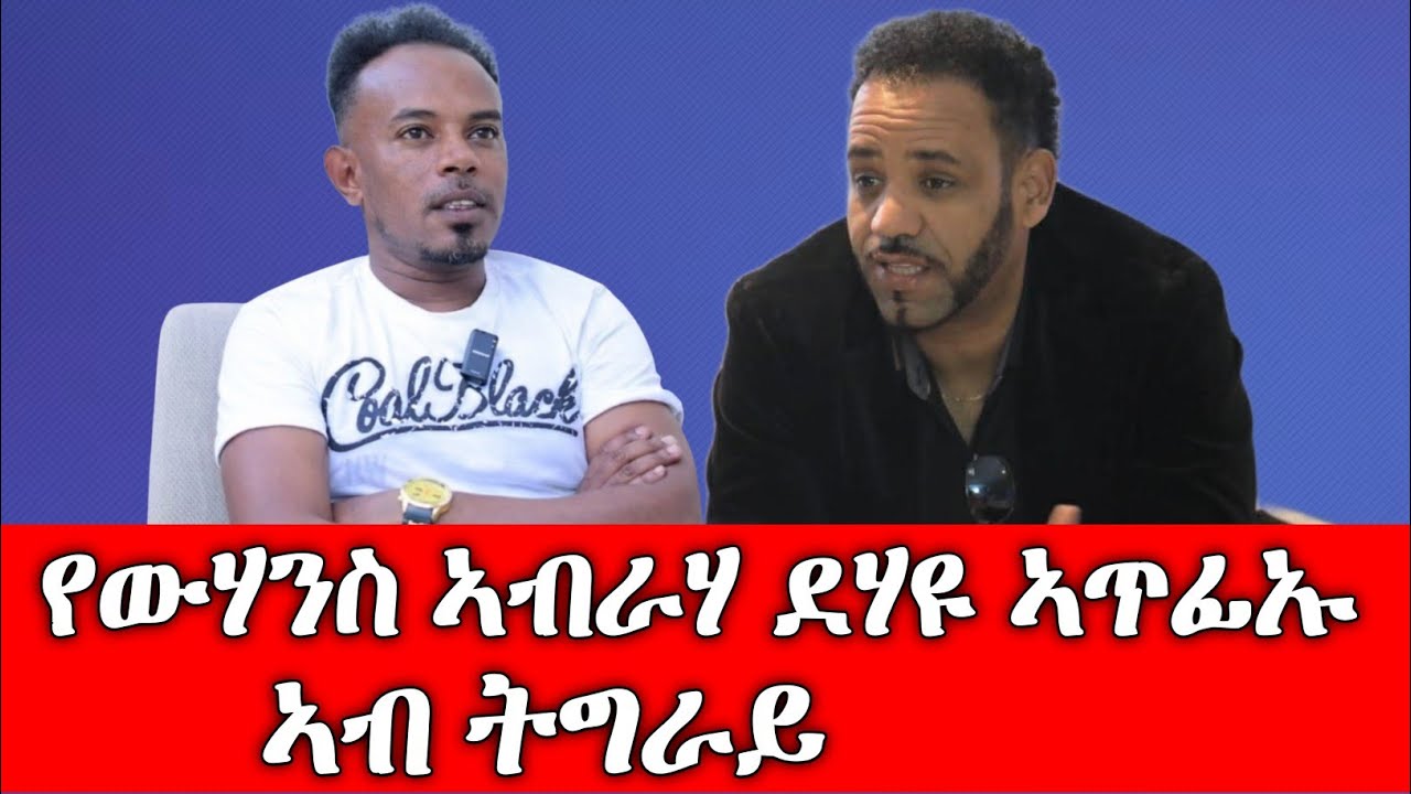 #የውሃንስ_ኣብርሃ ደሃዩ ኣጥፊኡ ኣብ ትግራይ።