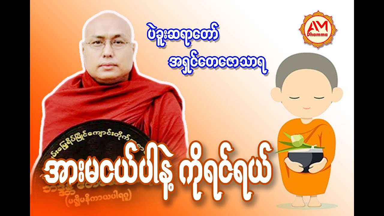 🍀🌷အားမငယ်ပါနဲ့ ကိုရင်ရယ်🙏🌺