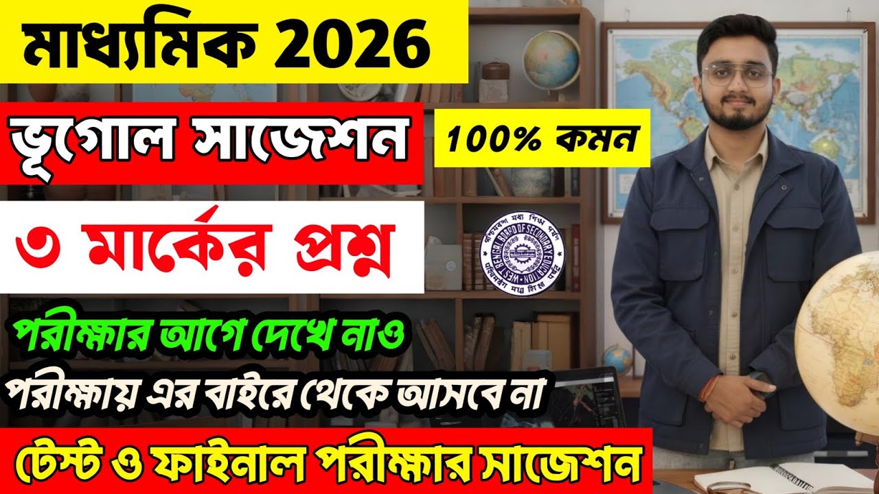 Madhyamik 2026 Geography 3 Mark Question Suggestion | মাধ্যমিক 2026 ভূগোল 3 মার্কের প্রশ্ন সাজেশন