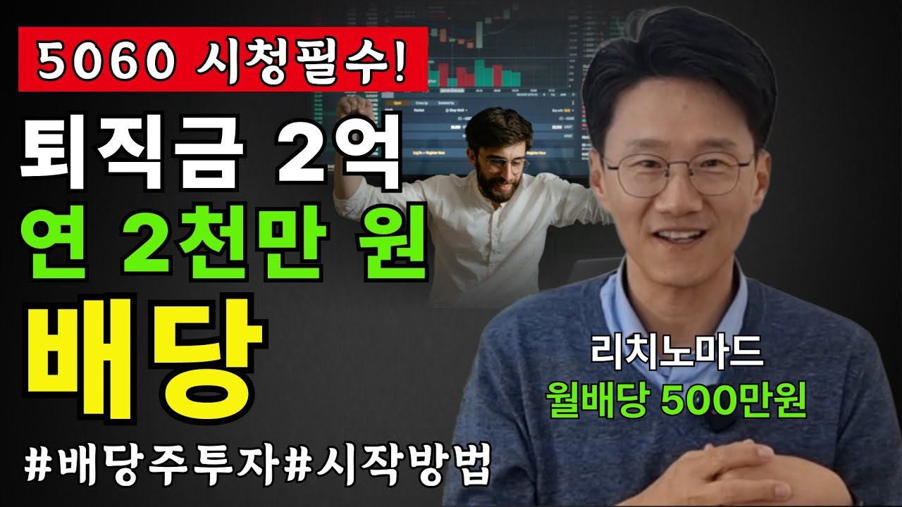 (통합본) 퇴직금 2억, 연 2천만 원 배당으로 노후 걱정 끝! 직장 다니며 배당주 투자 시작하는 방법 (리치노마드 월배당 500만원)
