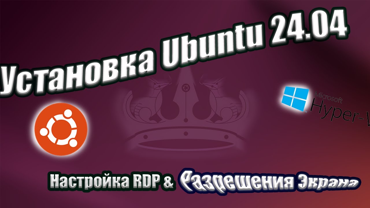 Установка Ubuntu 24.04 Desktop на Hyper-V Полное руководство + Настройка RDP и разрешения экрана