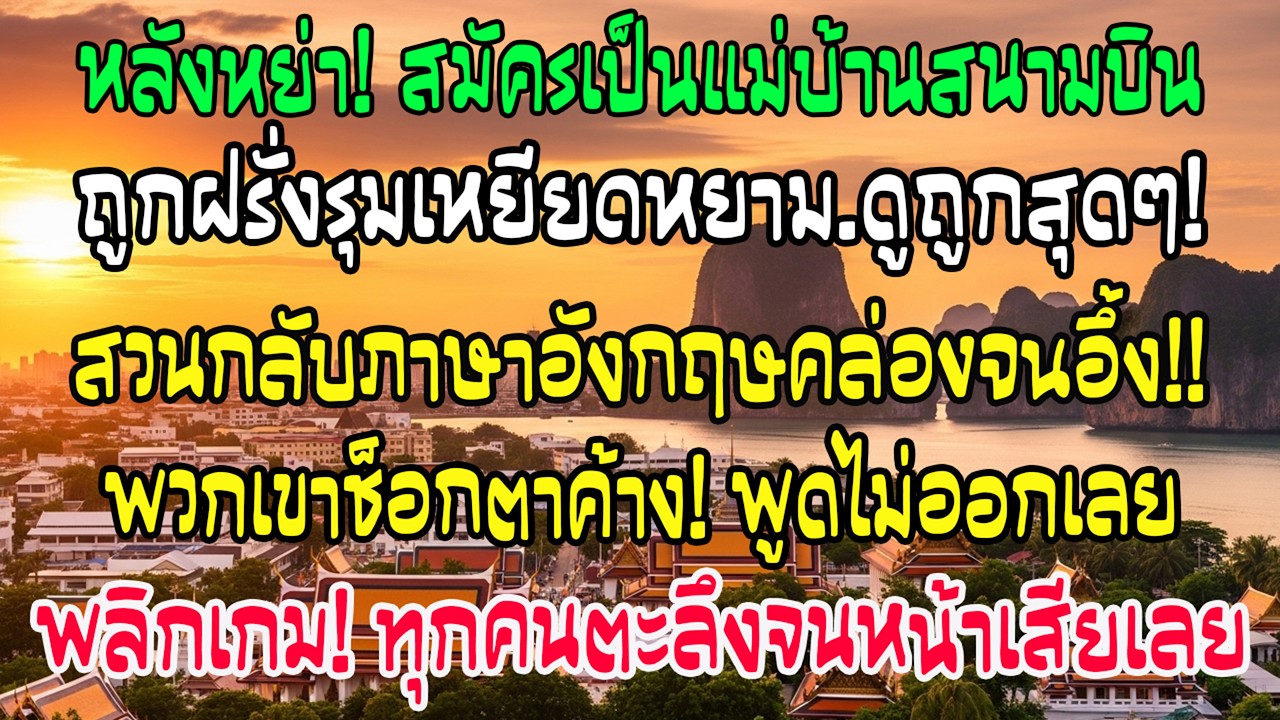 หลังหย่า ฉันทำความสะอาดสนามบิน ถูกชาวอเมริกันเหยียด แต่พอฉันตอบอังกฤษคล่อง ทุกคนเงียบ
