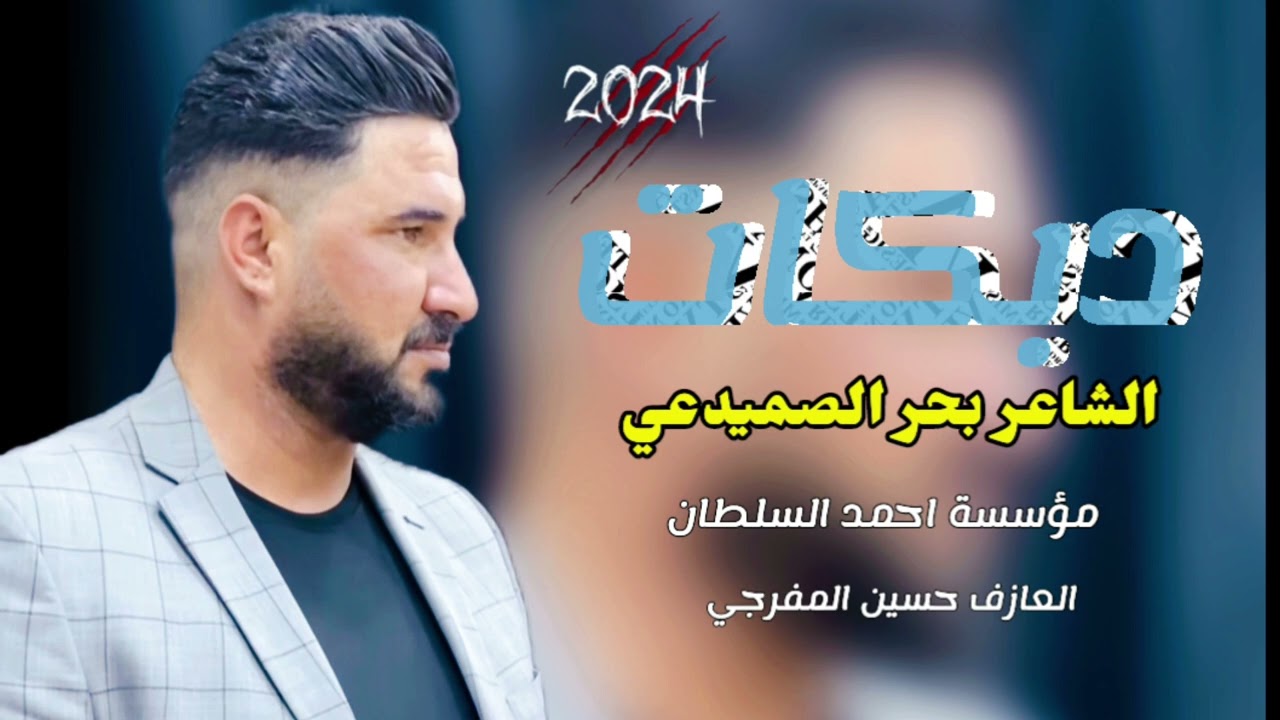 جديد وحصري 💥 دبكات 2024 الفنان 🎤 المبدع بحر الصميدعي 💫لگعد على البرادة العازف 🎹 حسين المفرجي...