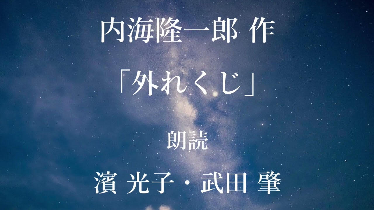 「外れくじ」作：内海隆一郎／朗読：濱光子、武田肇