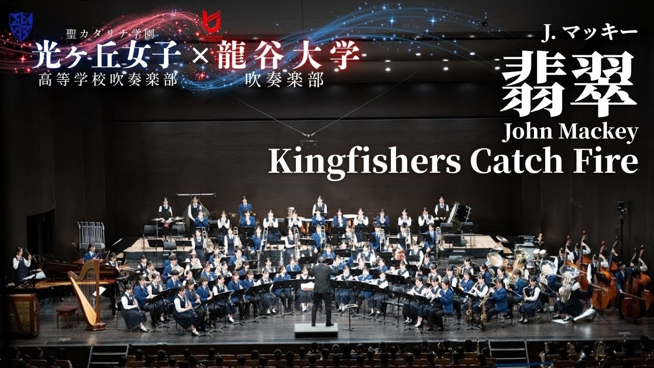 翡翠 Kingfishers Catch Fire / ジョン・マッキー John Mackey 光ヶ丘女子高等学校吹奏楽部 龍谷大学吹奏楽部