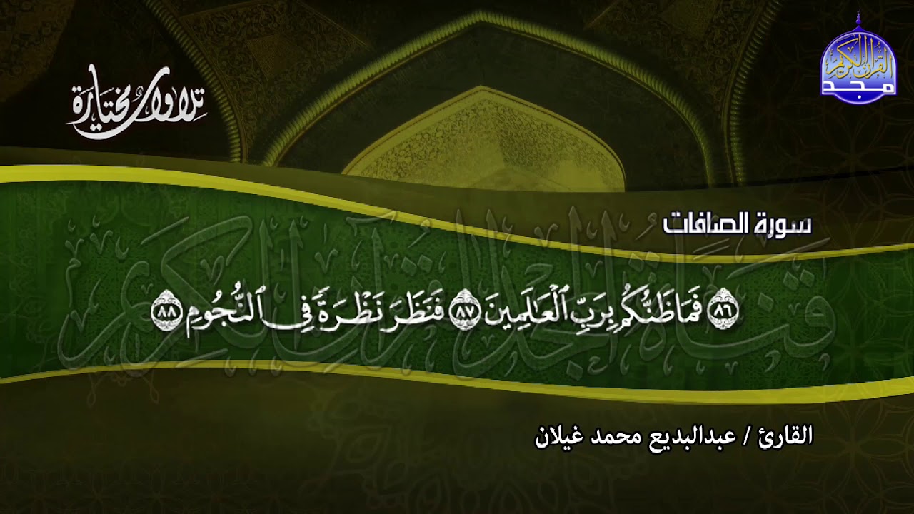 سورة الصافات | تــلاوة رائـعــة محبرة | القارئ :عبدالبديع غيلان | من مختارات المجد HD