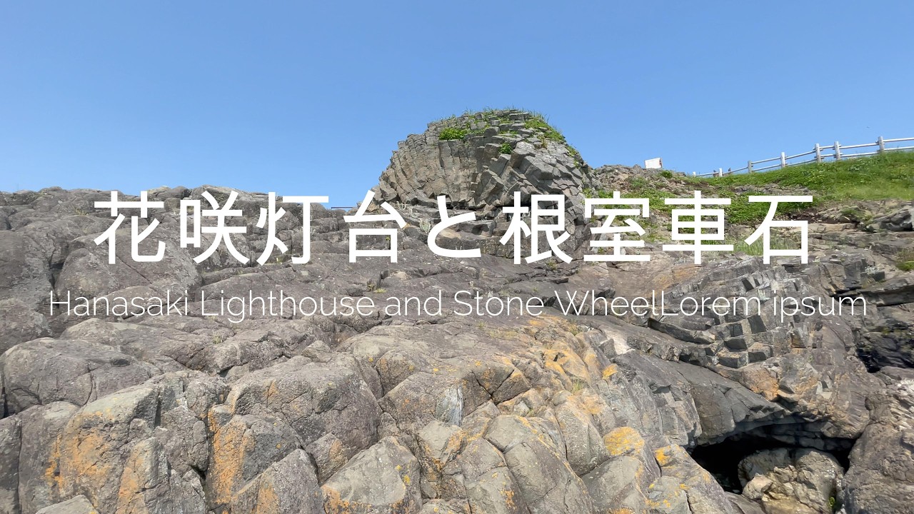 花咲灯台と根室車石
